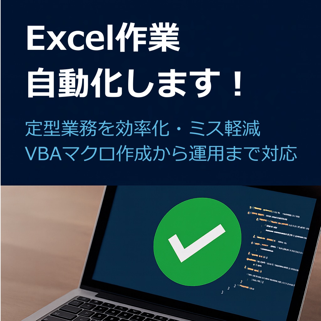 Excel作業を自動化します 面倒なルーティン業務、自動化します！ イメージ1