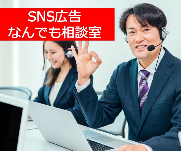 SNS広告の運用相談、なんでもお伺いいたします お困りのことについて、広告運用のプロがサポートします イメージ1