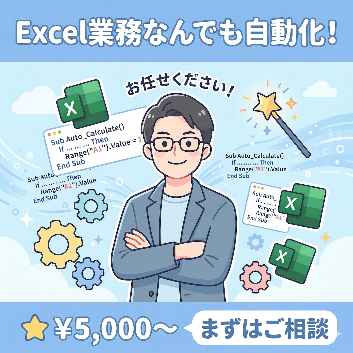 Excel業務なんでも自動化します Excelのお困りごとご相談ください(忙しいから開放します) イメージ1