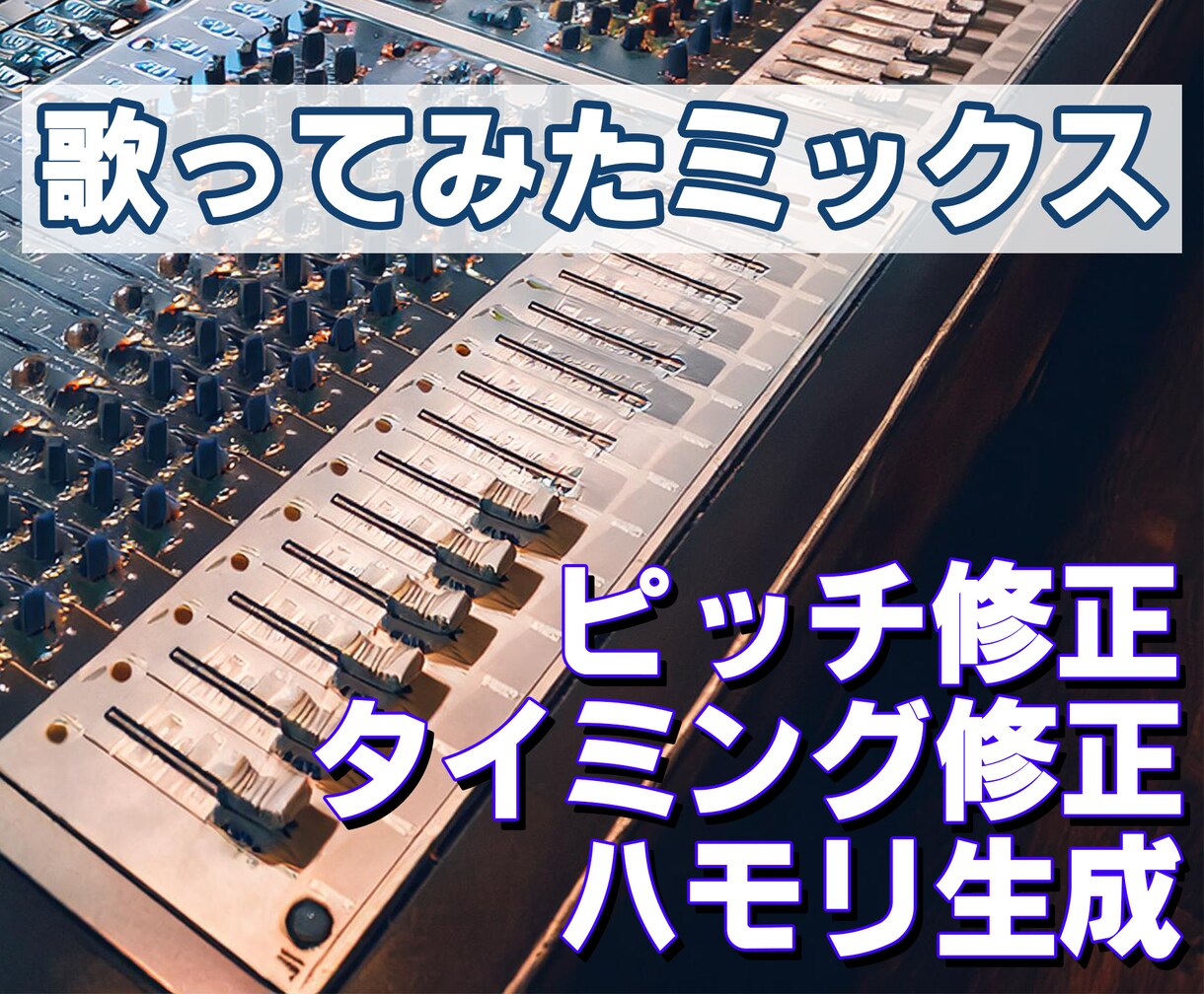 細かな気配りで納得できる"歌ってみた"を仕上げます ピッチ修正ハモリ生成も！経験を糧に納得の仕上がりを提供 イメージ1