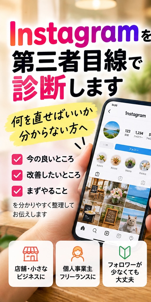 Instagramを第三者目線で診断します 何を直すべきか、改善の優先順位を整理します イメージ1