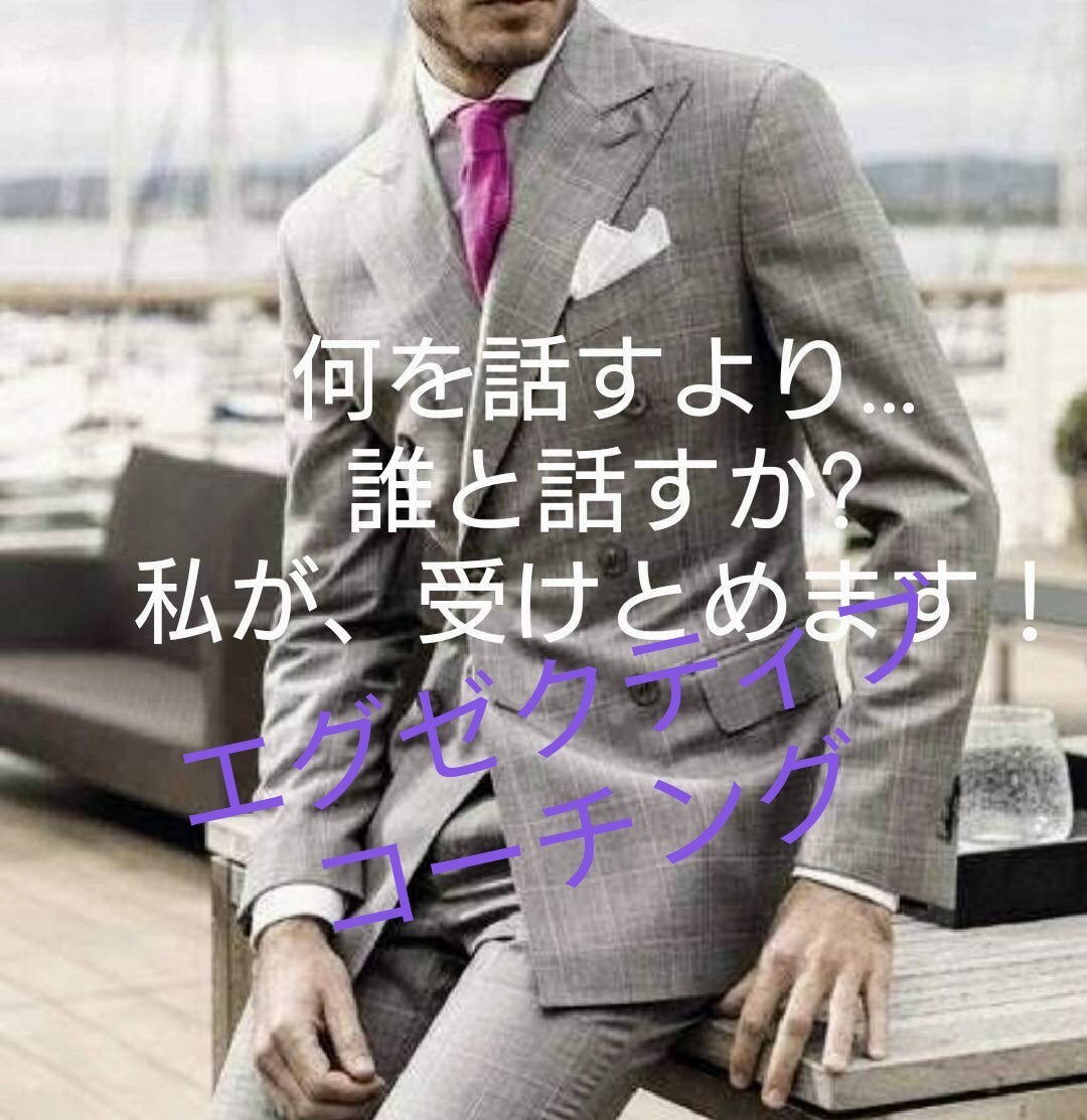 社長の悩みや決断を対話で扱い思考をクリアへ促します 法人経営15年の経験からリアルな視点で孤独な社長を支援します イメージ1