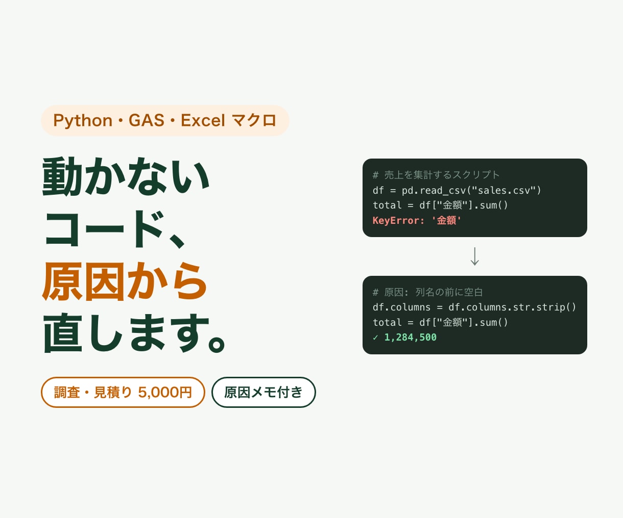 AIで作ったのに動かないコードを直します Python・GAS・VBA｜原因メモ付き5,000円 イメージ1