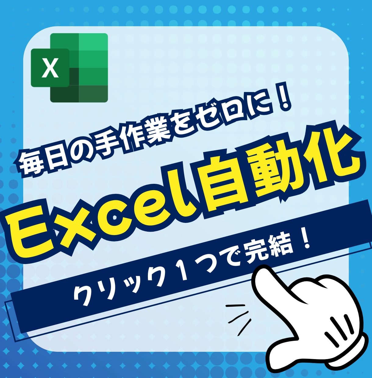 Excel VBA・マクロで業務を自動化します 毎日の繰り返し作業を“1クリック”で完了！ イメージ2