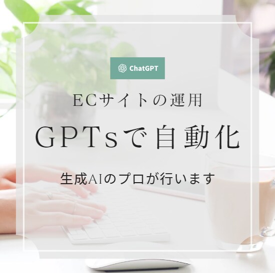 ECサイト×GPTsで最強のデジタルマーケします 貴社のデジタルマーケをGPTsで自動化しましょう！ イメージ1