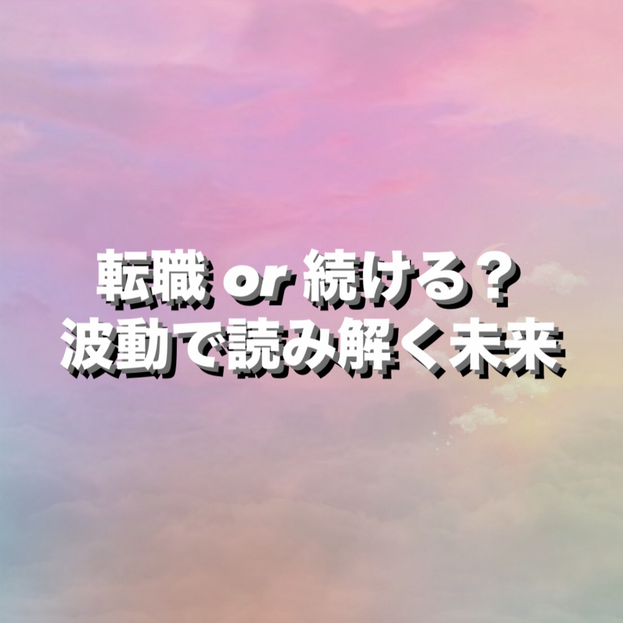 今の仕事を続けるべき？スピリチュアルに読み解きます 今の職場とのご縁や学びも含めてお伝えします イメージ1