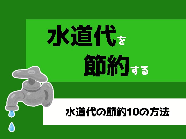 自分なりの水道代節約法教えます 月の水道代が高いなと思っているあなたへ イメージ1