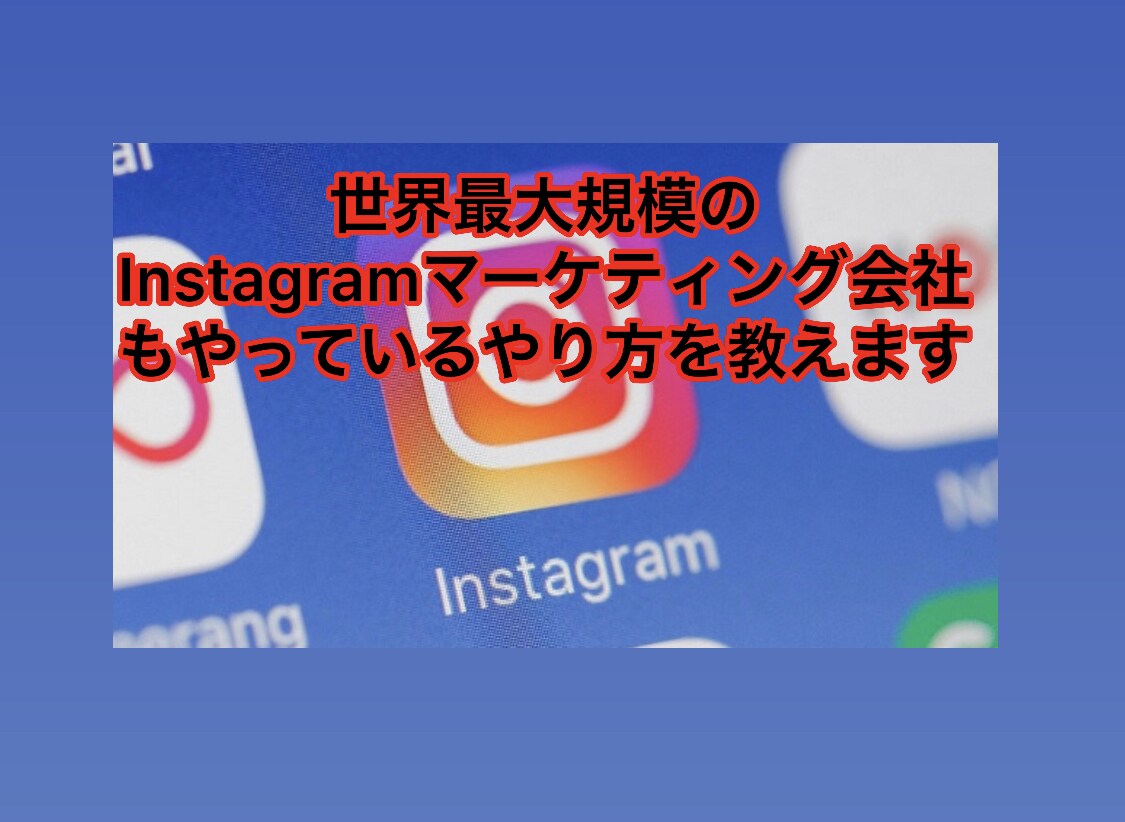 飲食店などの店舗や企業のインスタ集客サポートます 店舗や企業の雰囲気やスタッフさんの良さで選んで欲しいですよね イメージ1