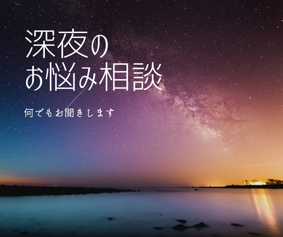 なんでもお悩み相談！あなたのモヤモヤを解消します HSPの私が「自分ごと」で親身に聴き、解決の糸口を見つけます イメージ2