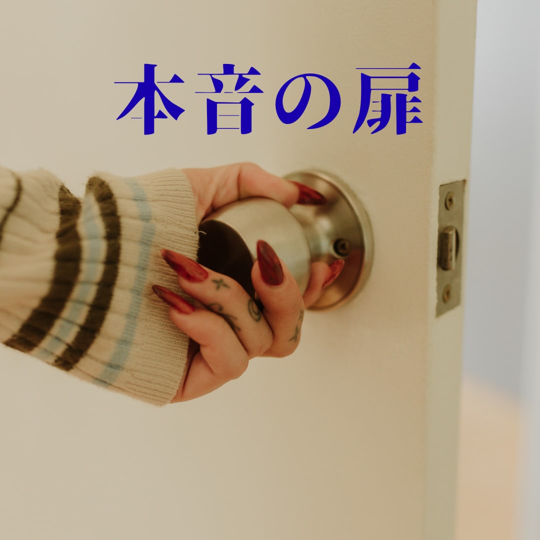 本音を引きずり出す対話セッションをします 甘くない優しさが欲しい人、優しいだけの寄り添いに飽きた人へ… イメージ1