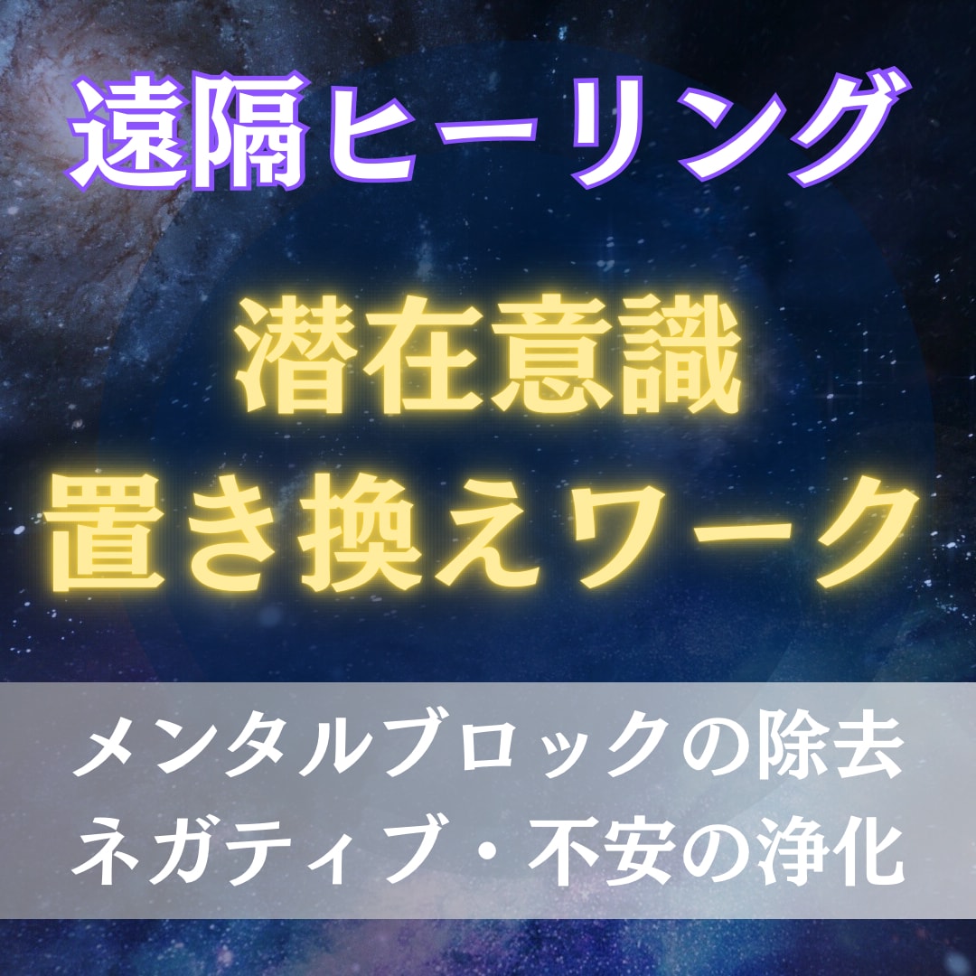 潜在意識置き換えワーク 遠隔ヒーリング行います 本格遠隔ヒーリング 魂浄化 潜在意識書き換えを行います イメージ1