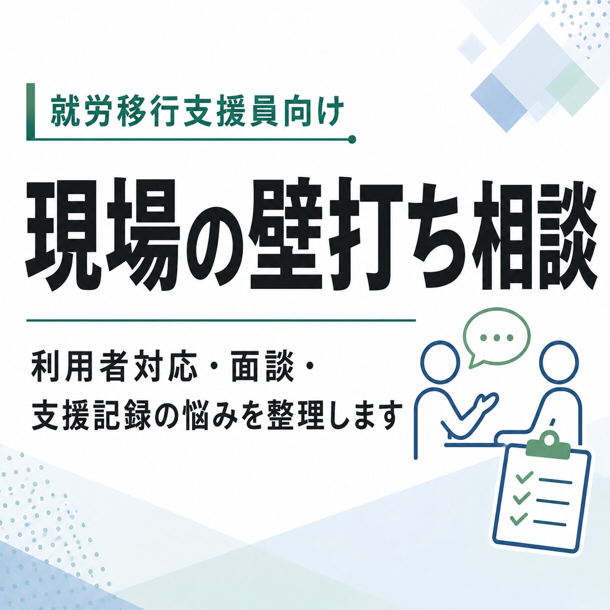 就労移行支援員の壁打ち相談をします 利用者対応・面談・記録の悩みを整理 イメージ1