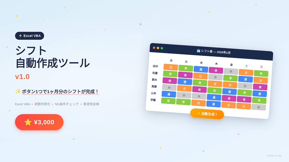 ExcelVBAでシフト表を自動作成します ボタン1つで1ヶ月分のシフトが完成！夜勤均等化付き イメージ1