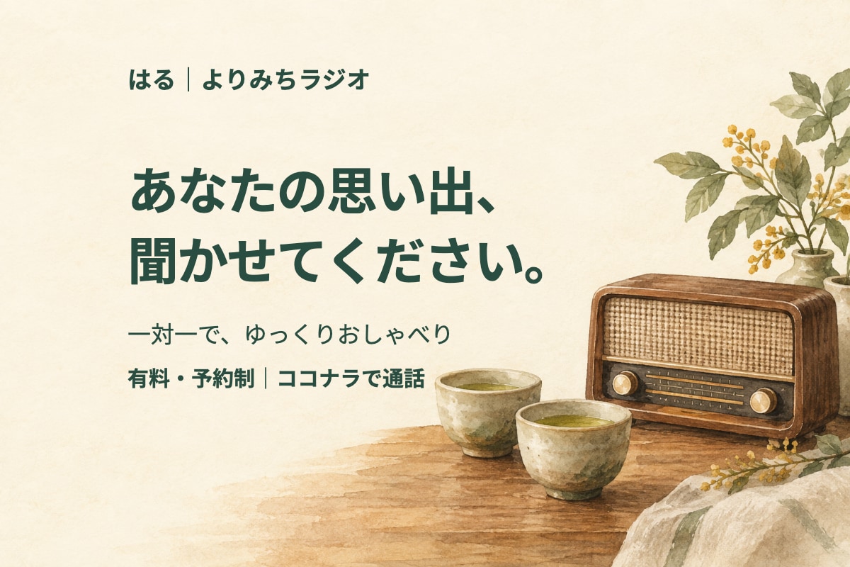 あなたの思い出や身の上話をじっくりお聞きします 懐かしい仕事も旅も、あなたのペースで話す時間 イメージ1