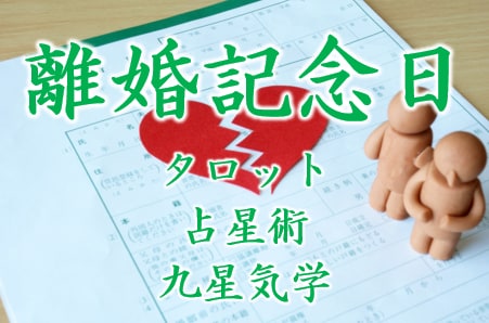 リスタート占い　『離婚』記念日おしえます 離婚。ネガティブからポジティブへ。アドバイスします。 イメージ1