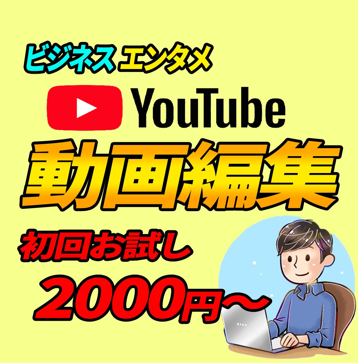 YouTube向け★動画編集代行承ります ビジネス系・エンタメ系動画の編集を行います！ イメージ1