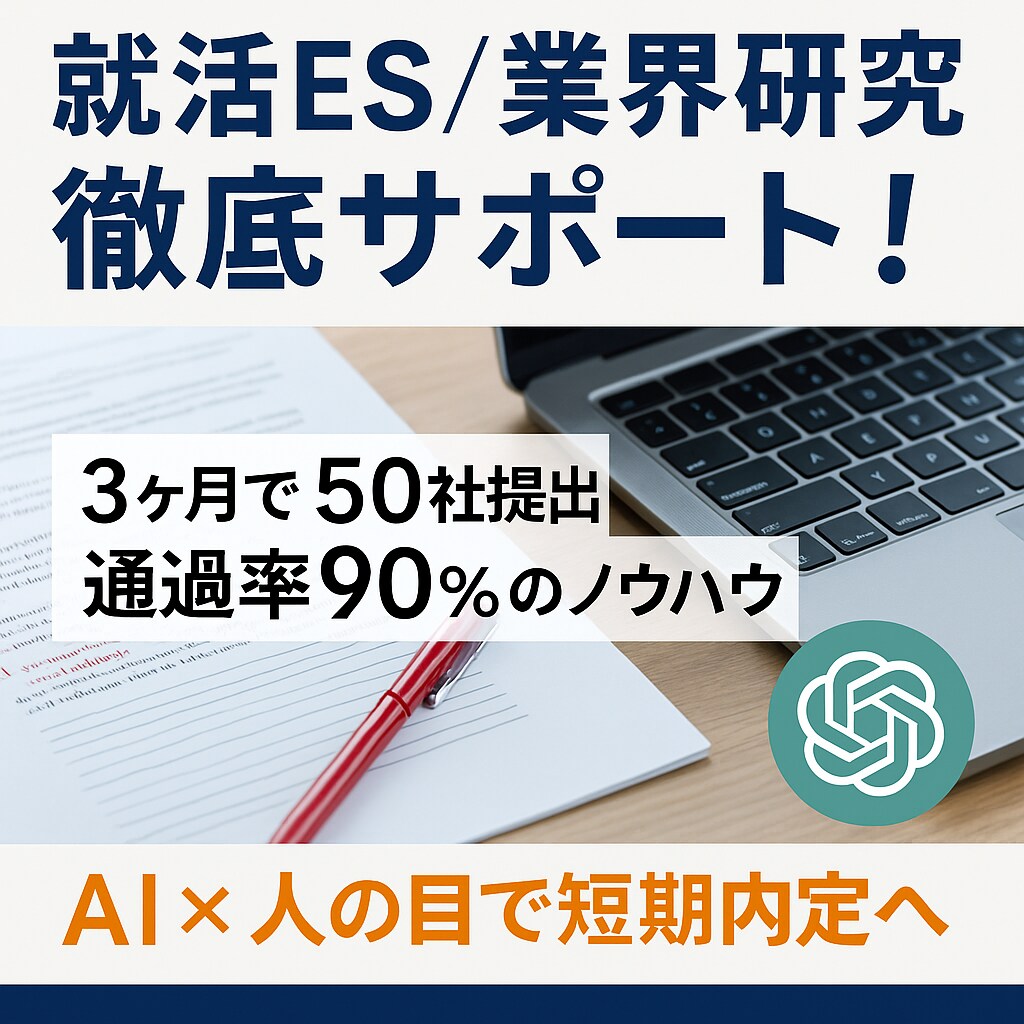 AI活用で受かるES、業界研究行います 外資・日系内定の現役就活生が対応し イメージ1