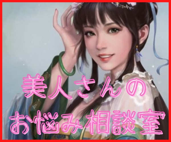 美人さんのお悩みお聞きします 誰にも話せない美人さん特有のお悩み何でもお話くださいね♪ イメージ1