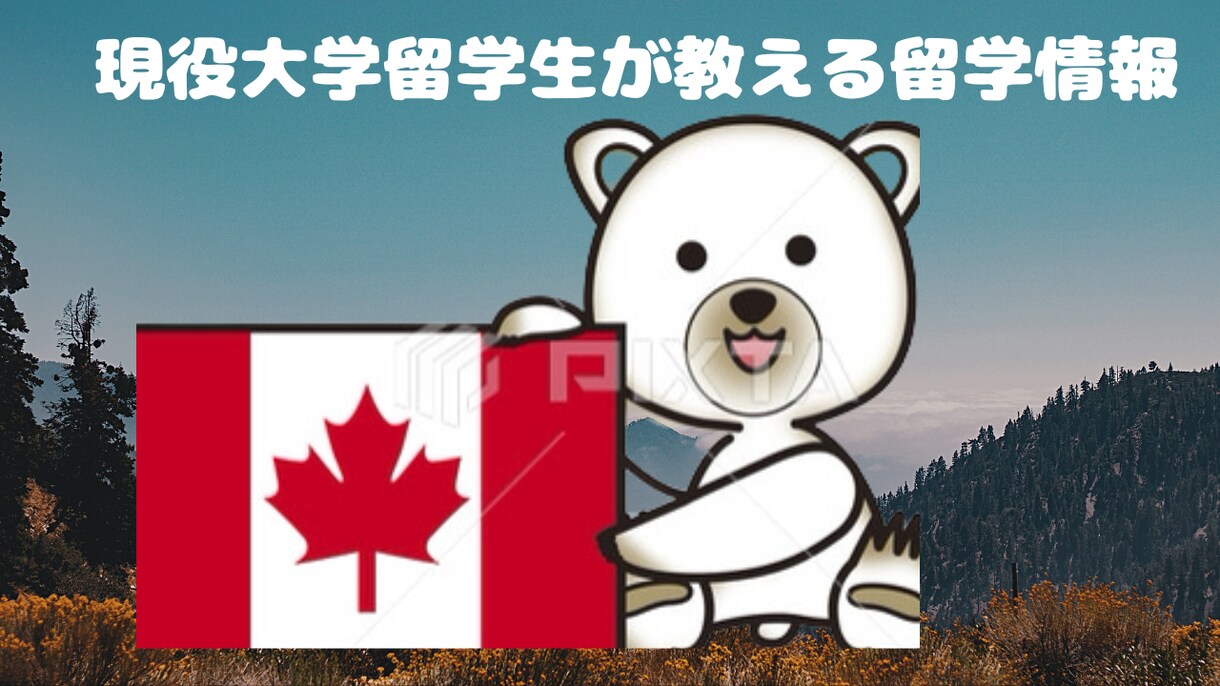 カナダ、アメリカの留学生活をお助けします 留学したい！そんな方はご利用してみてください。 イメージ1