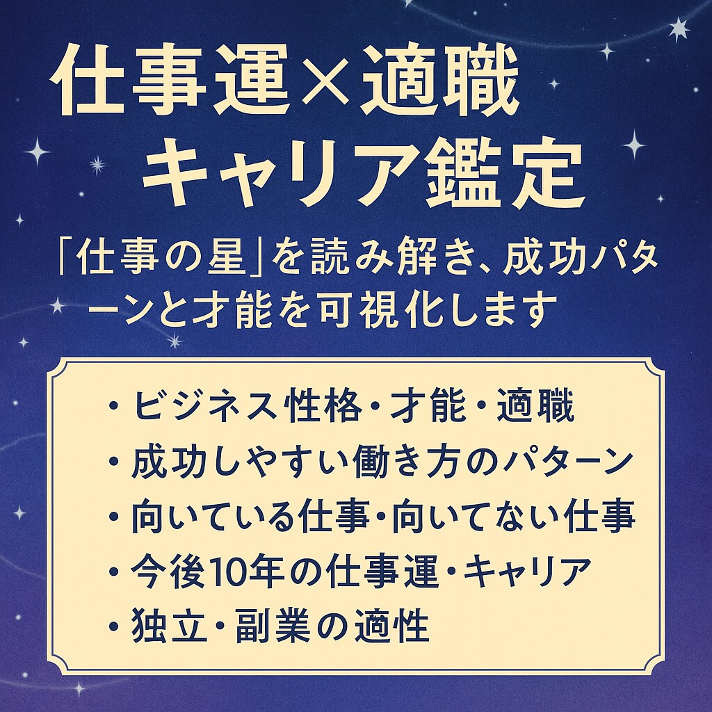 仕事運×適職×キャリア鑑定します “仕事の星”を読み解き、成功パターンと才能を可視化します イメージ1