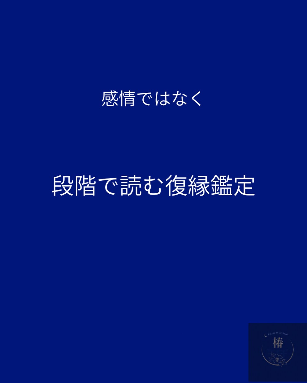 復縁の“流れ”を読み、今動くべきか明確にします 感情ではなく、段階で読む復縁鑑定 イメージ1