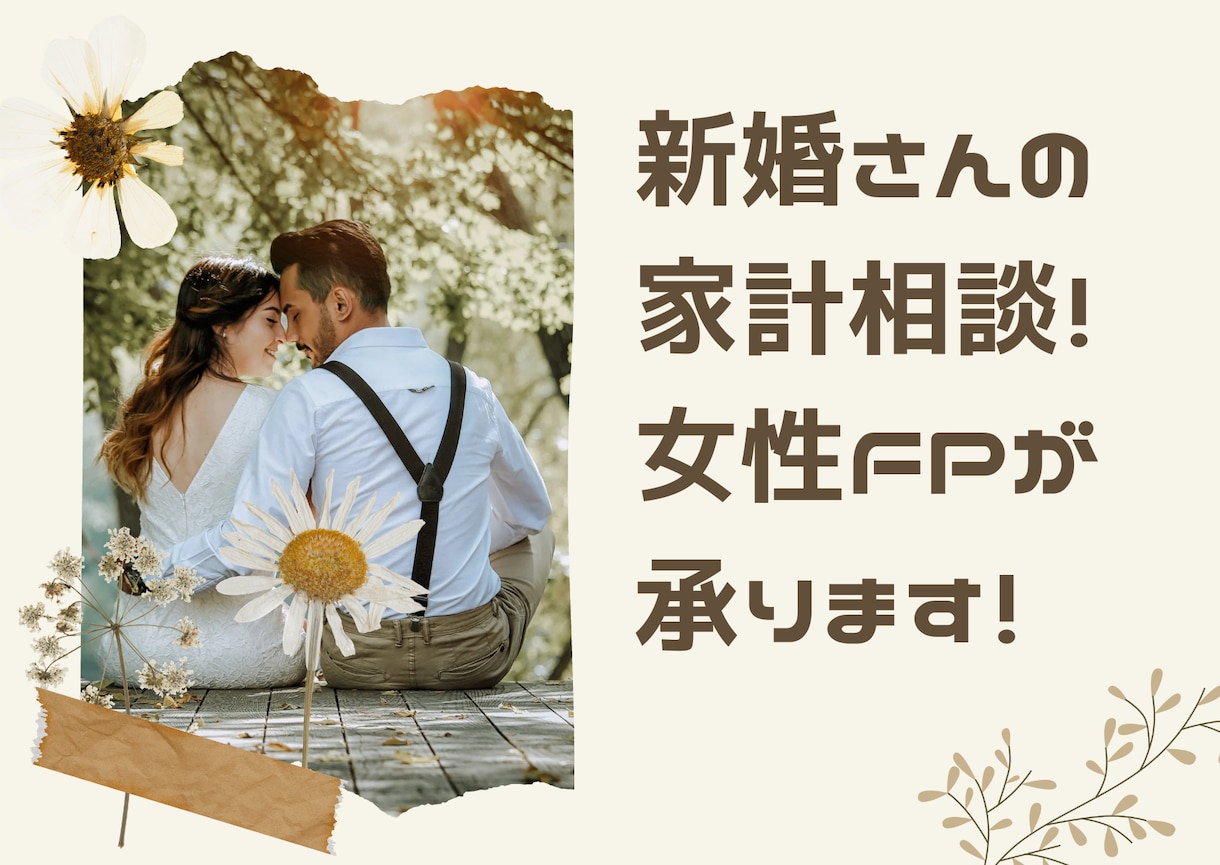 女性FPが新婚さんの家計相談に乗ります 初めての家計管理で不安な方へ！解決するまで何度でもOK イメージ1