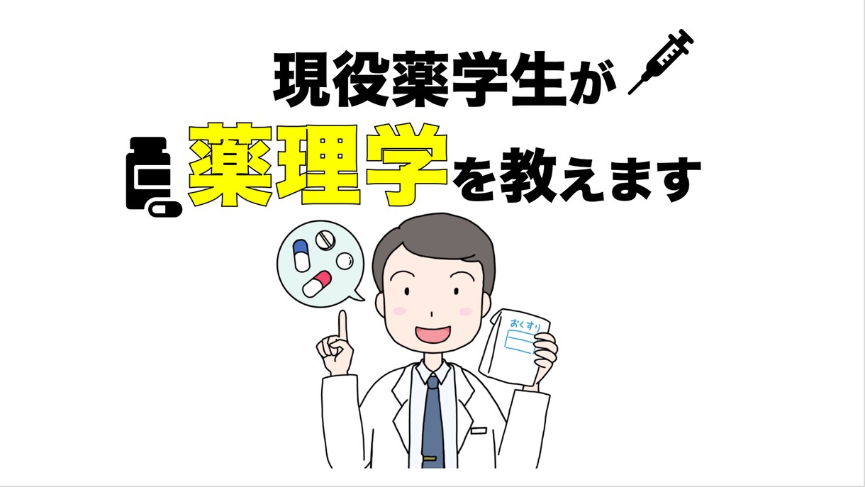 薬理学を教えます 薬理（薬剤師国家試験やその他問題）を解説します イメージ1