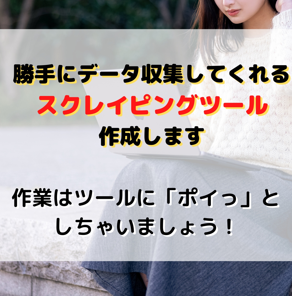 スクレイピングで業務自動化をご支援します 非常に面倒なWEB上のデータ収集を楽にして時間の有効活用を イメージ1