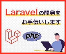 Laravelの不具合・機能追加をお手伝いします エラー調査、修正、新規機能の開発まで丁寧に対応します イメージ1