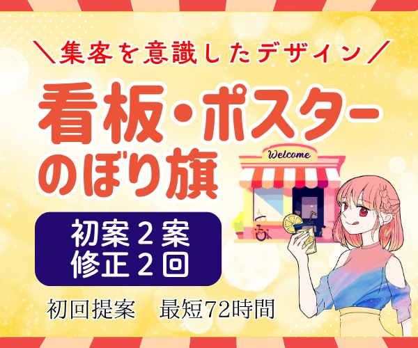 看板・ポスター等の販売促進デザインを制作します ＼店舗・屋外で目を引く集客デザインをご提案！！／ イメージ1