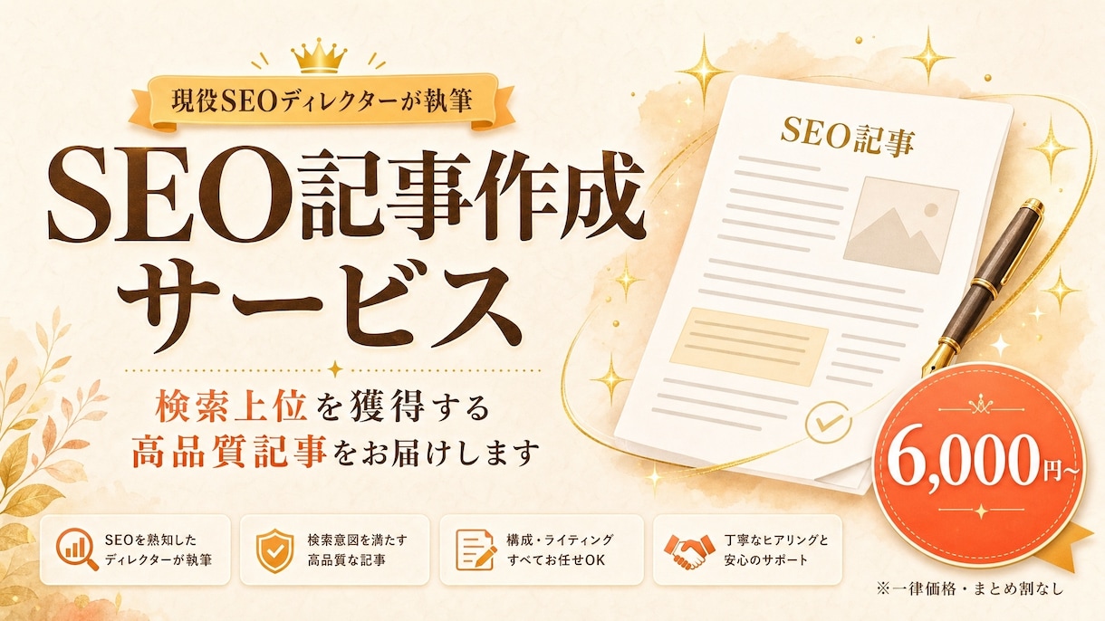 図解可！プロSEOディレクターが勝てる記事書きます とりあえず埋めただけの記事にお金を払うのは終わりにしませんか イメージ1