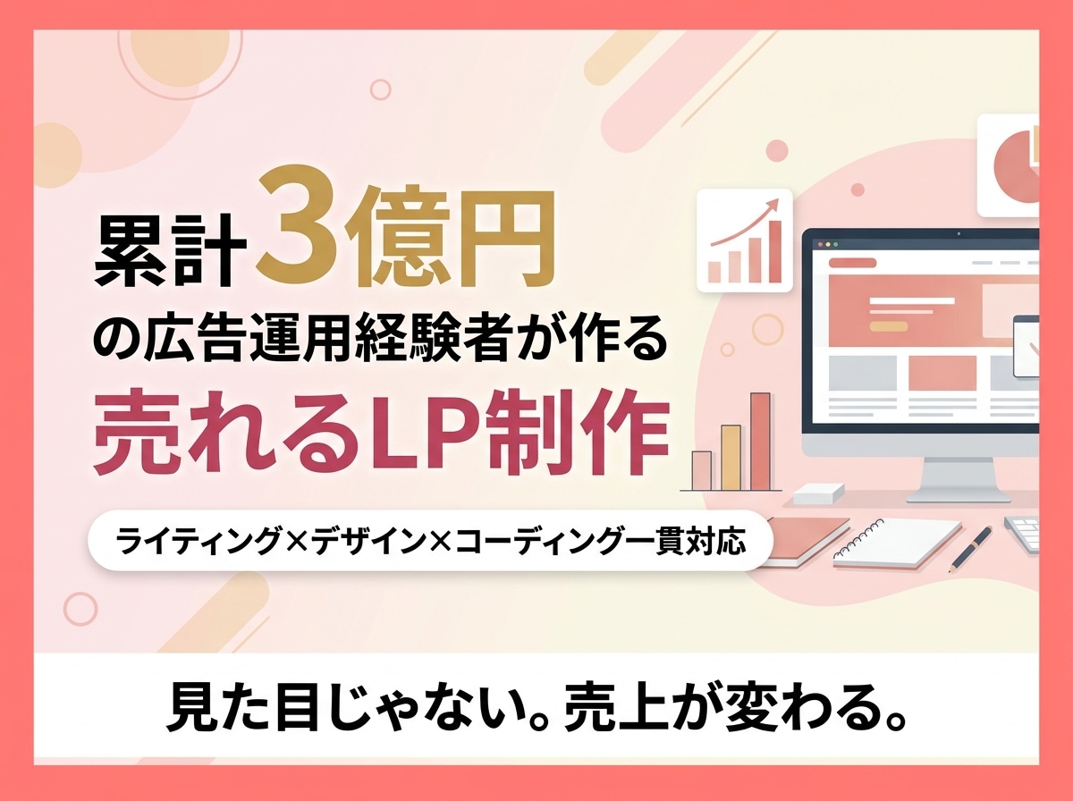 広告運用経験3億円超のデザイナーがLPを作成します 見た目じゃない。売上が変わるLP制作 イメージ1