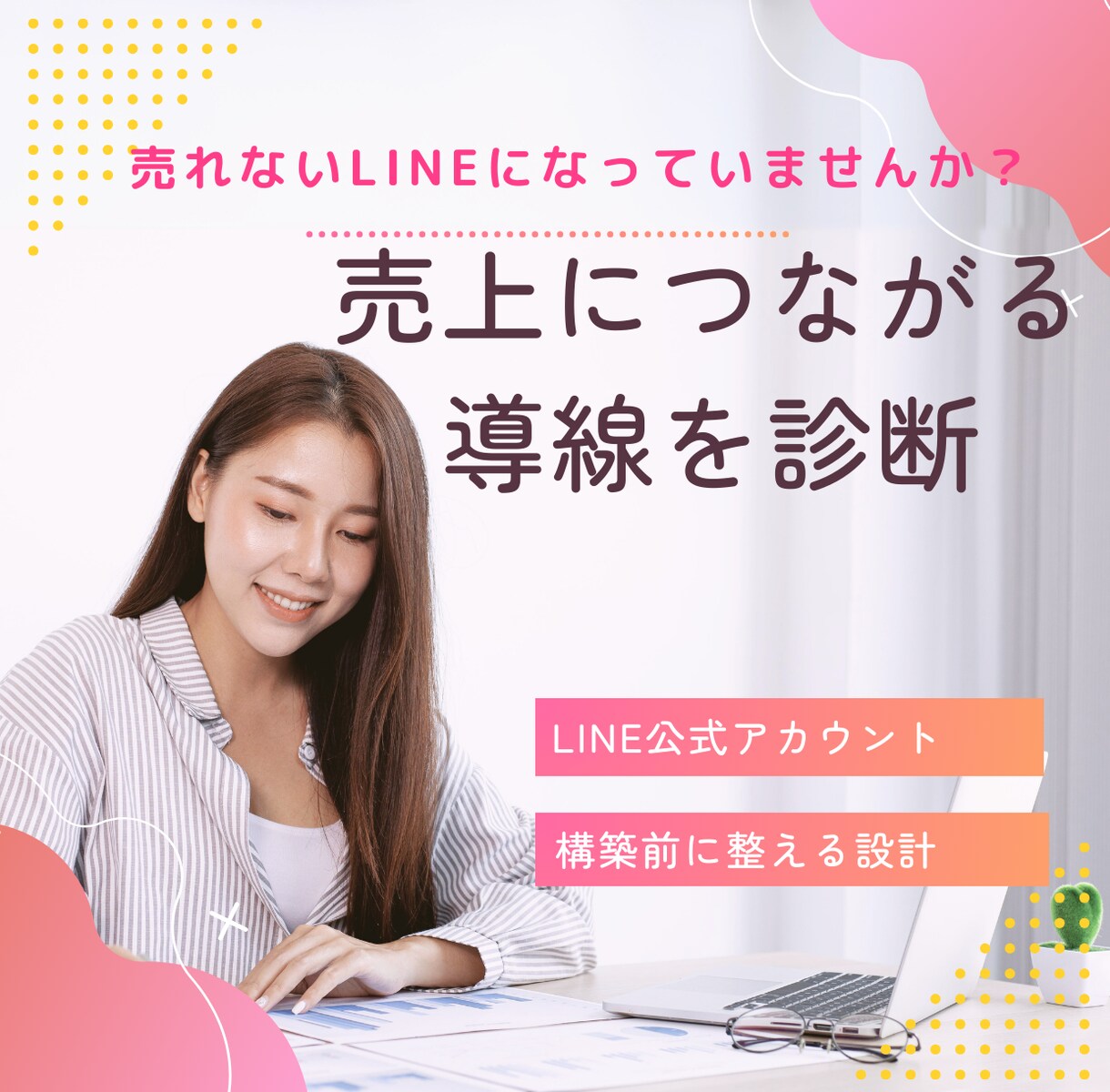 売上につながるLINE導線診断します LINE公式構築前に売上導線を整えます イメージ1
