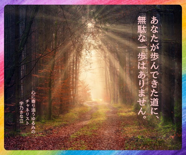 人生の迷いに寄り添い、本当の気持ちを受け取ります 貴方の歩んできた道に、無駄な一歩はありません。 イメージ1