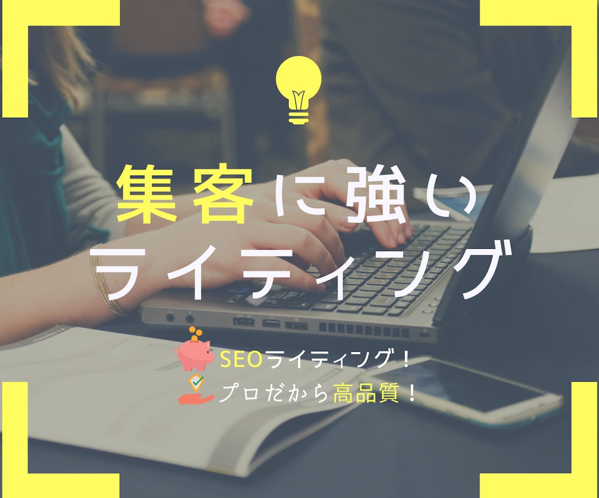 ブログやホームページ集客に質の高い記事を執筆します ブログ、メディア、SEO、商品紹介記事などが必要な方へ! イメージ1