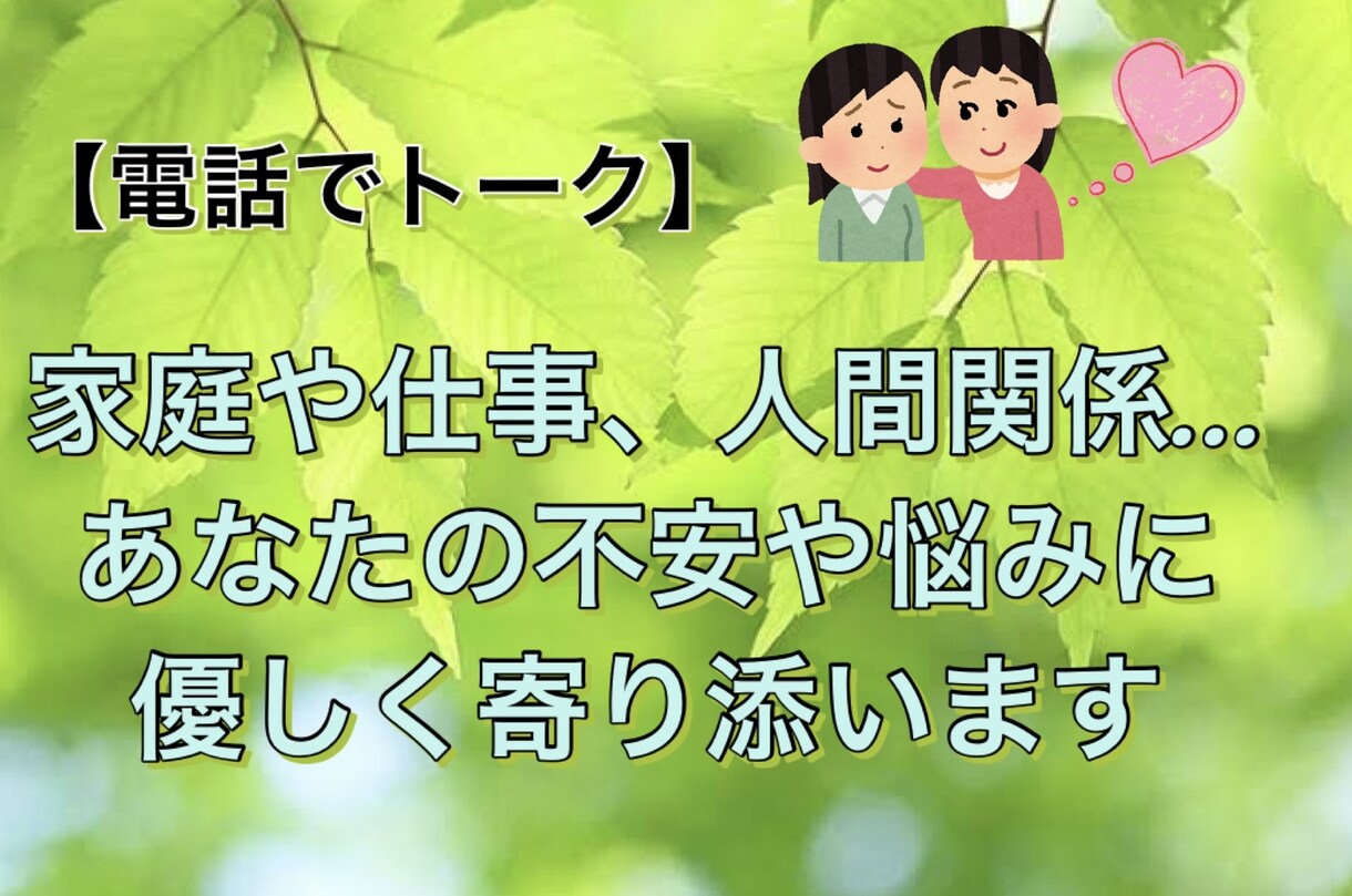 誰にも言えない愚痴やモヤモヤ、やさしく受け止めます 先着３名限定価格★ ５分からでもお気軽にお電話ください イメージ1