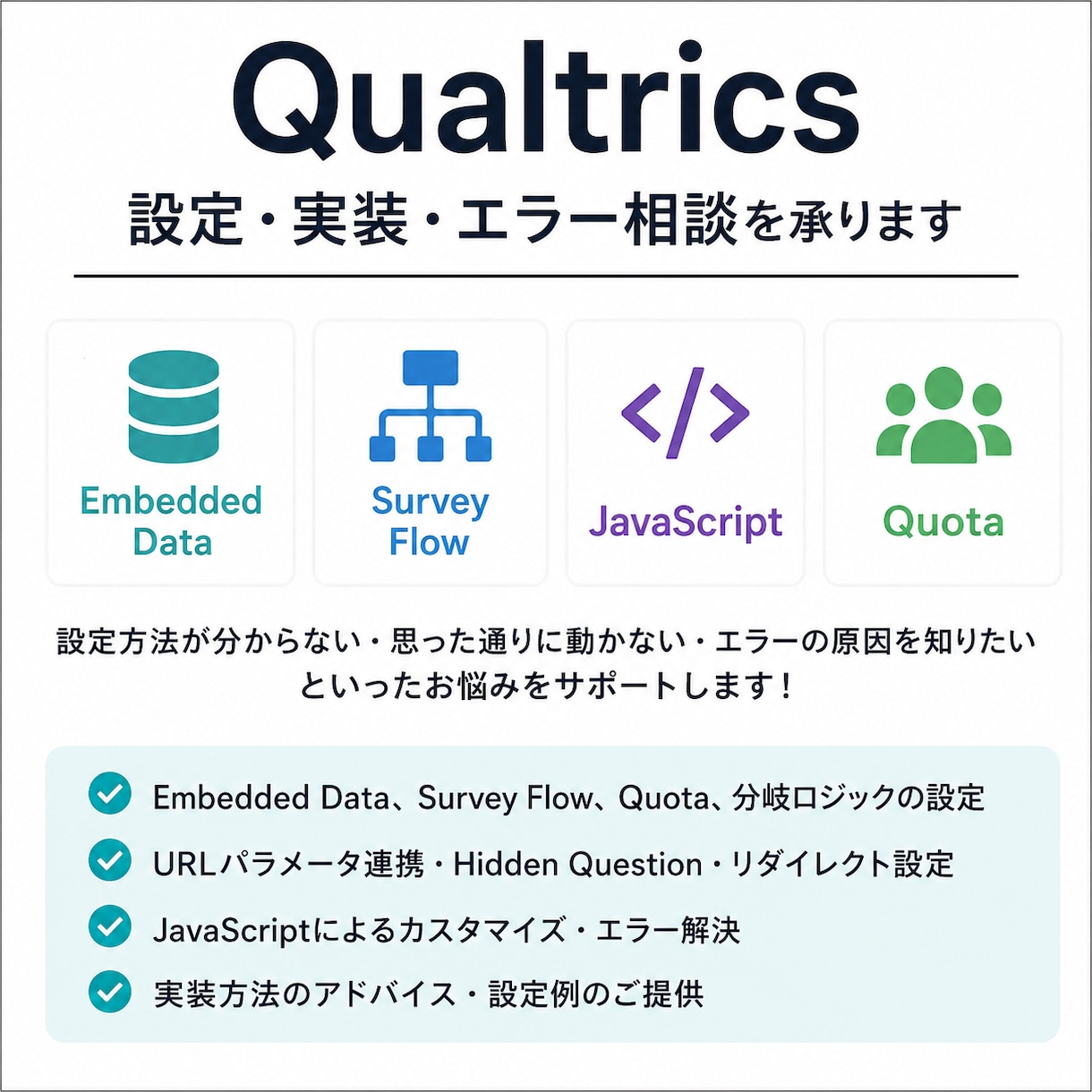 Qualtricsの設定・実装・エラー相談承ります Qualtricsに関するご相談に対応いたします イメージ1