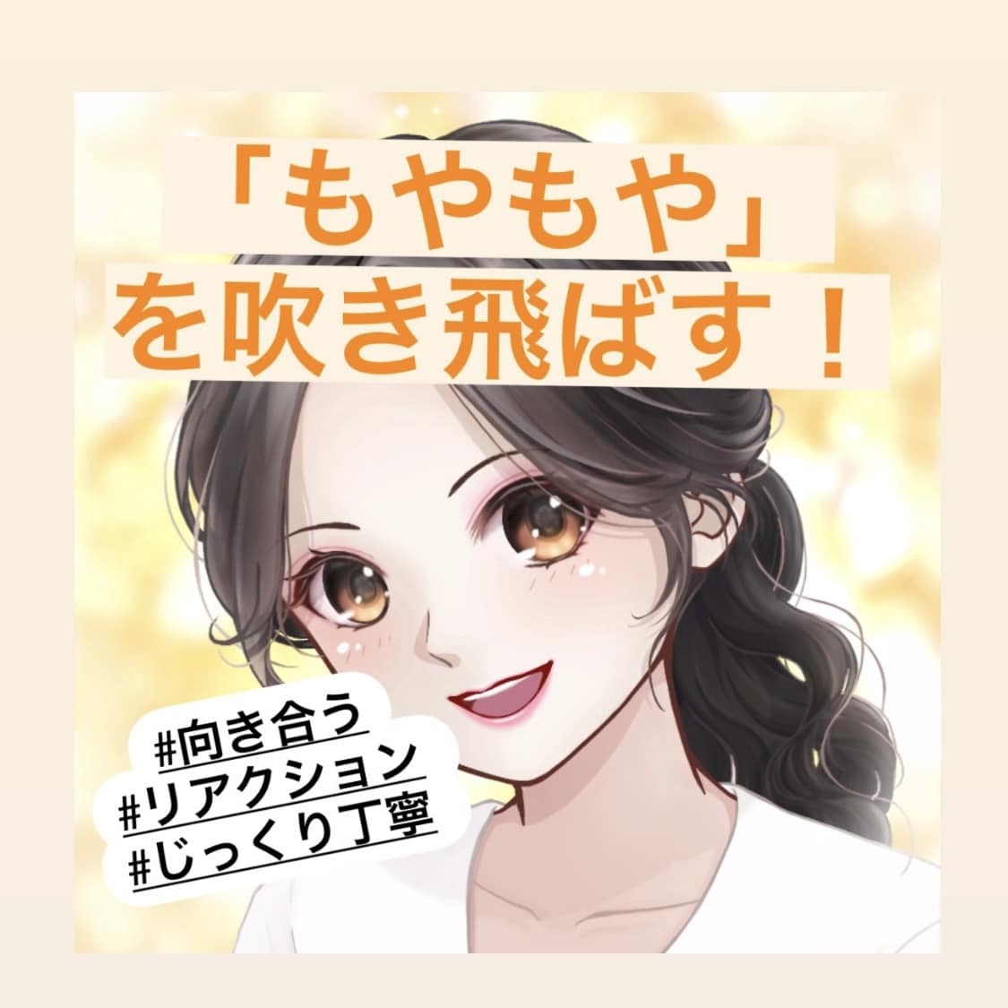 傾聴共感リアクションの達人が、あなたの力になります そのモヤモヤ・悩み事に耳を傾け、ポジティブに寄り添います。 イメージ1