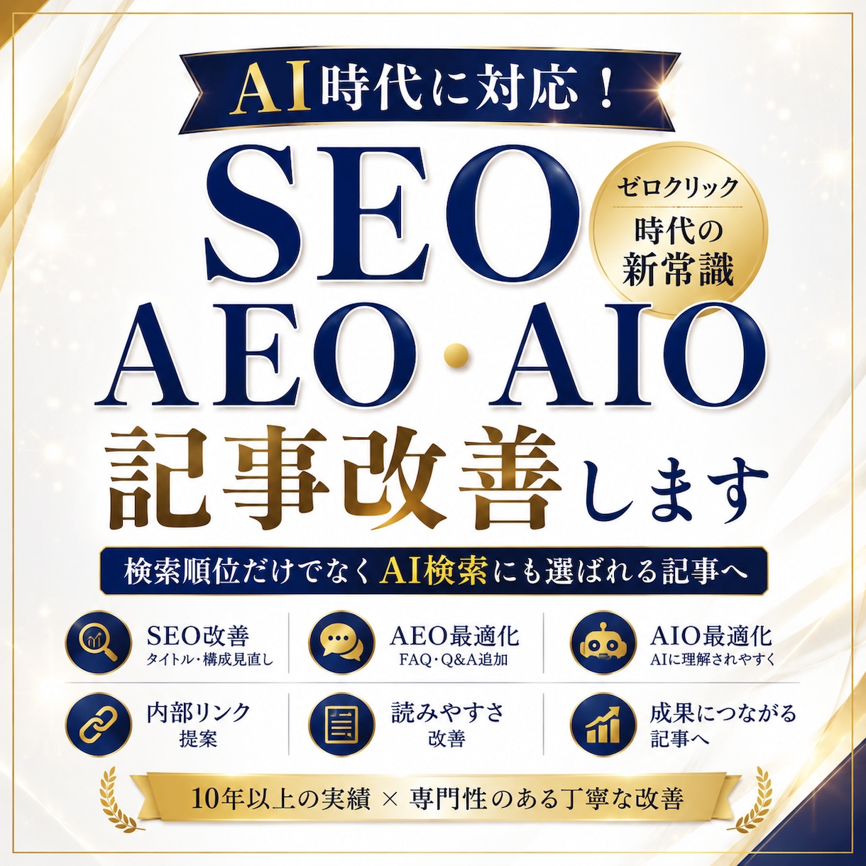 AI時代のSEO・AEO・AIOへ改善します 検索順位だけではなく、AI検索にも選ばれる記事へ。 イメージ1