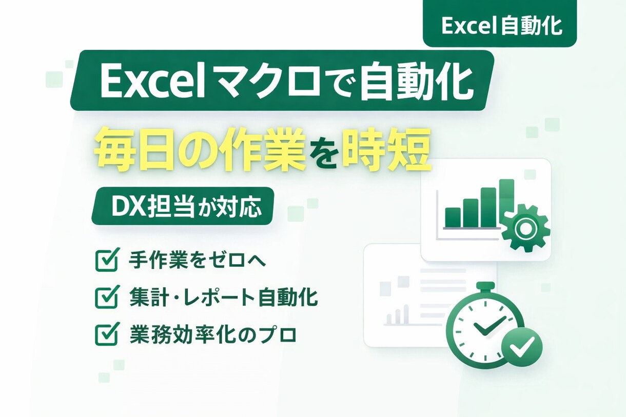 Excelマクロで業務を自動化します DX担当が手作業を効率化し時間を創出 イメージ1