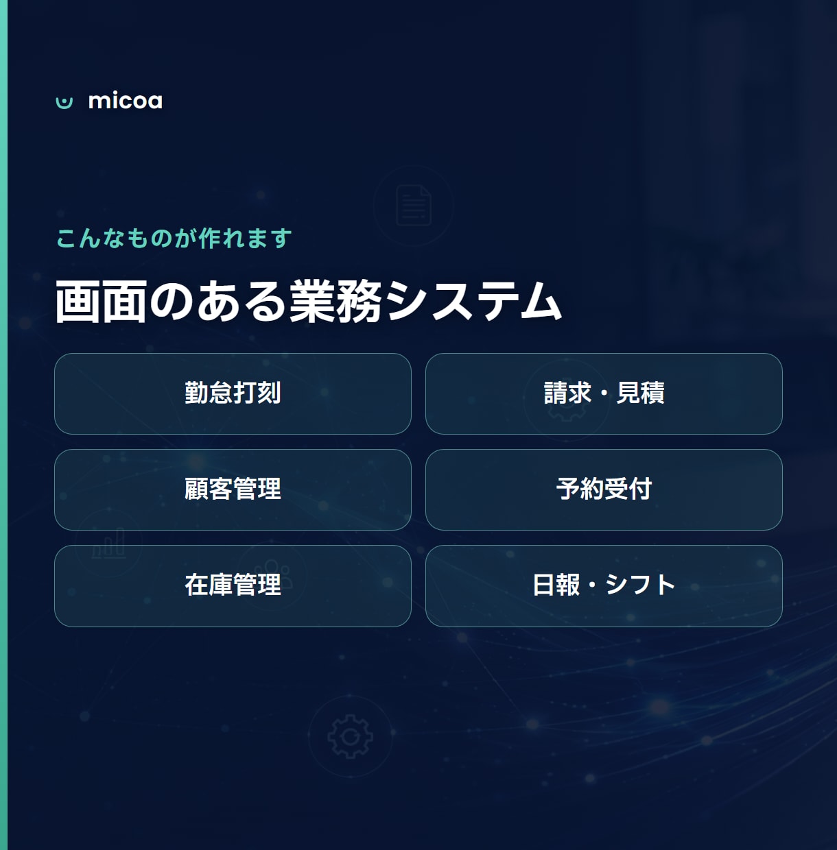 月額0円で業務システム・Webアプリを開発します 	画面のある業務システムを、月額0円・買い切りで。 イメージ3