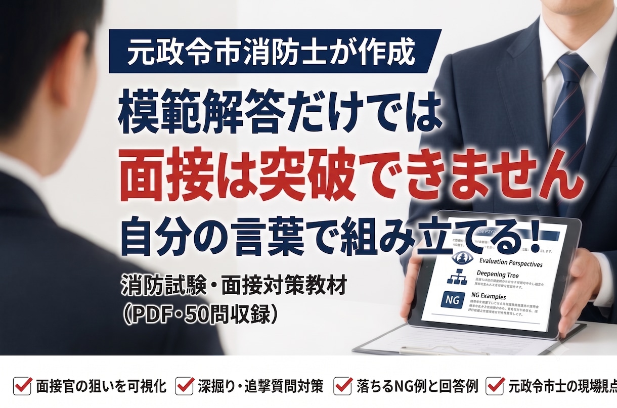 元政令市消防士が面接想定問答集50問を渡します なぜその質問をされるのか。理由から分かる全50問 イメージ1