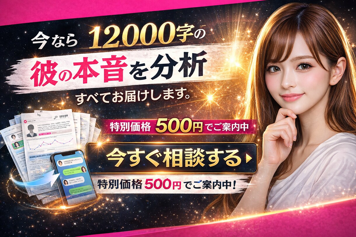 今なら500円｜彼の本音を徹底分析します あなたのやりとりから、彼の本音を男目線で丁寧に分析します。 イメージ1