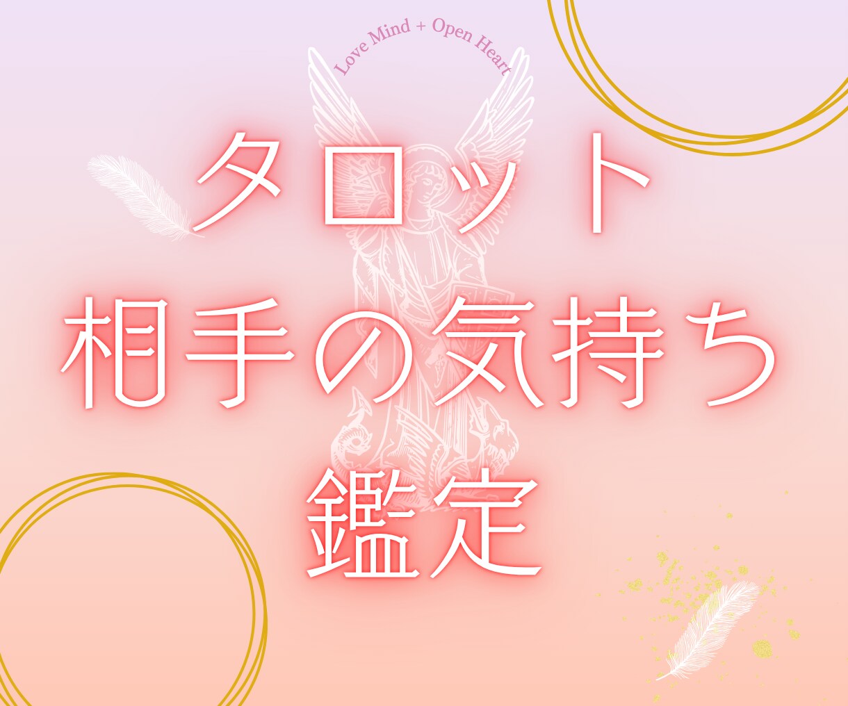 タロットで相手の気持ちを鑑定します 相手の本当の想いをやさしくお届けします イメージ1