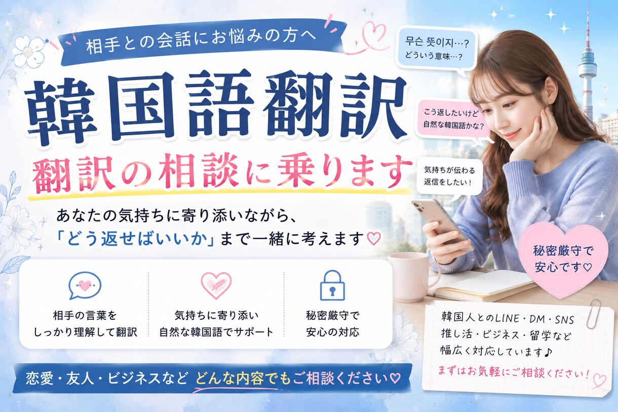 韓国人に自然に伝わるLINE・DMを韓国語にします 直訳ではなく、雰囲気や距離感まで考えて自然な韓国語に整えます イメージ1