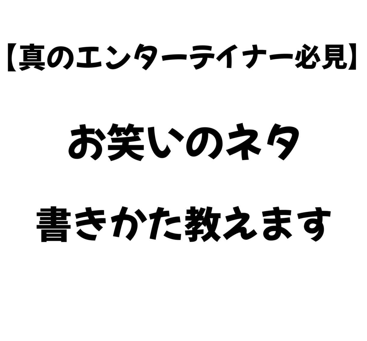 お笑いのネタの書き方教えます ネタを100本以上書いて培った全てを教えます イメージ1