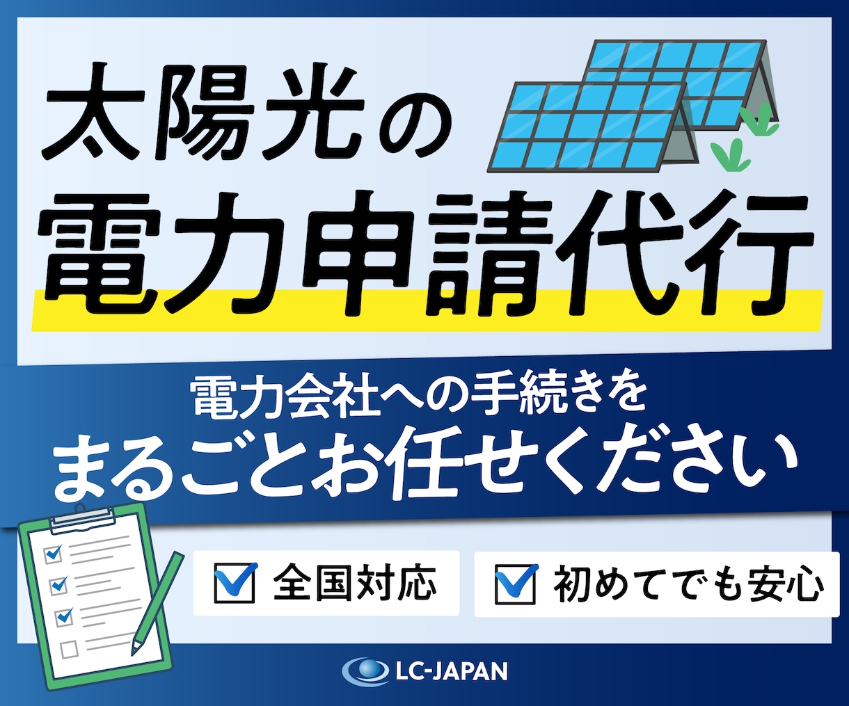全国対応OK◎太陽光発電の電力申請を代行します 電力会社とのやり取りを再エネのプロが一括対応 イメージ1