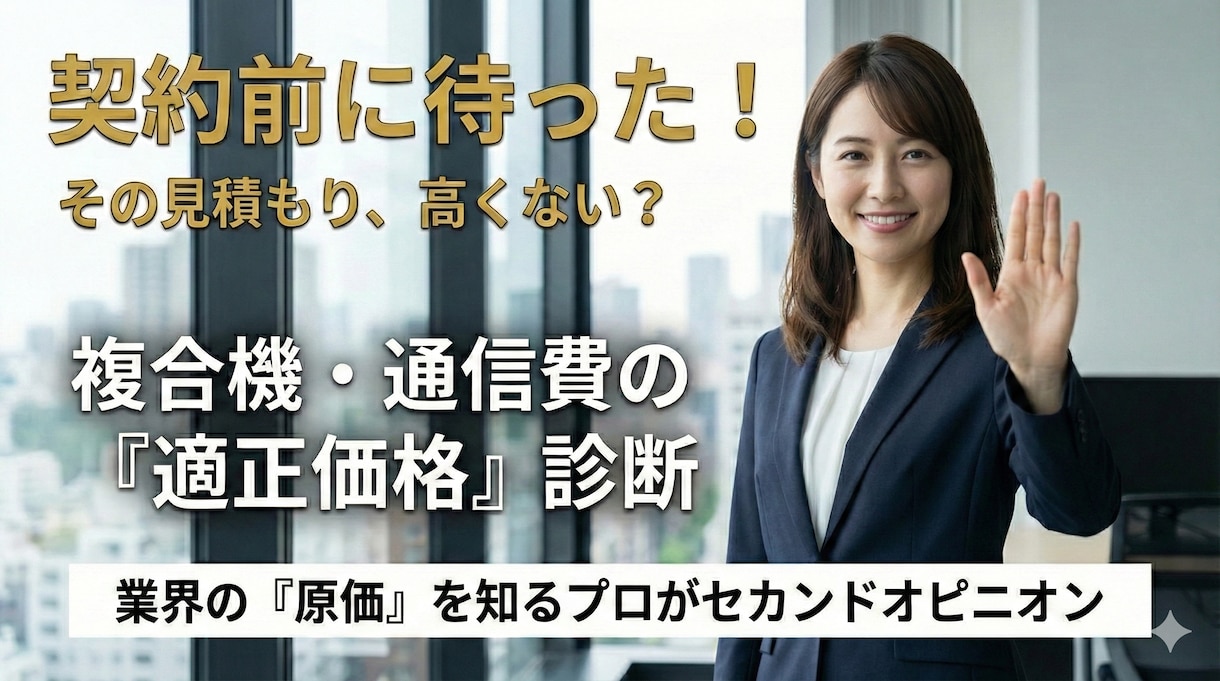 通信費(携帯ネット複合機)見積りが適正か診断します 契約前に待った！原価を知るプロが契約内容をセカンドオピニオン イメージ1