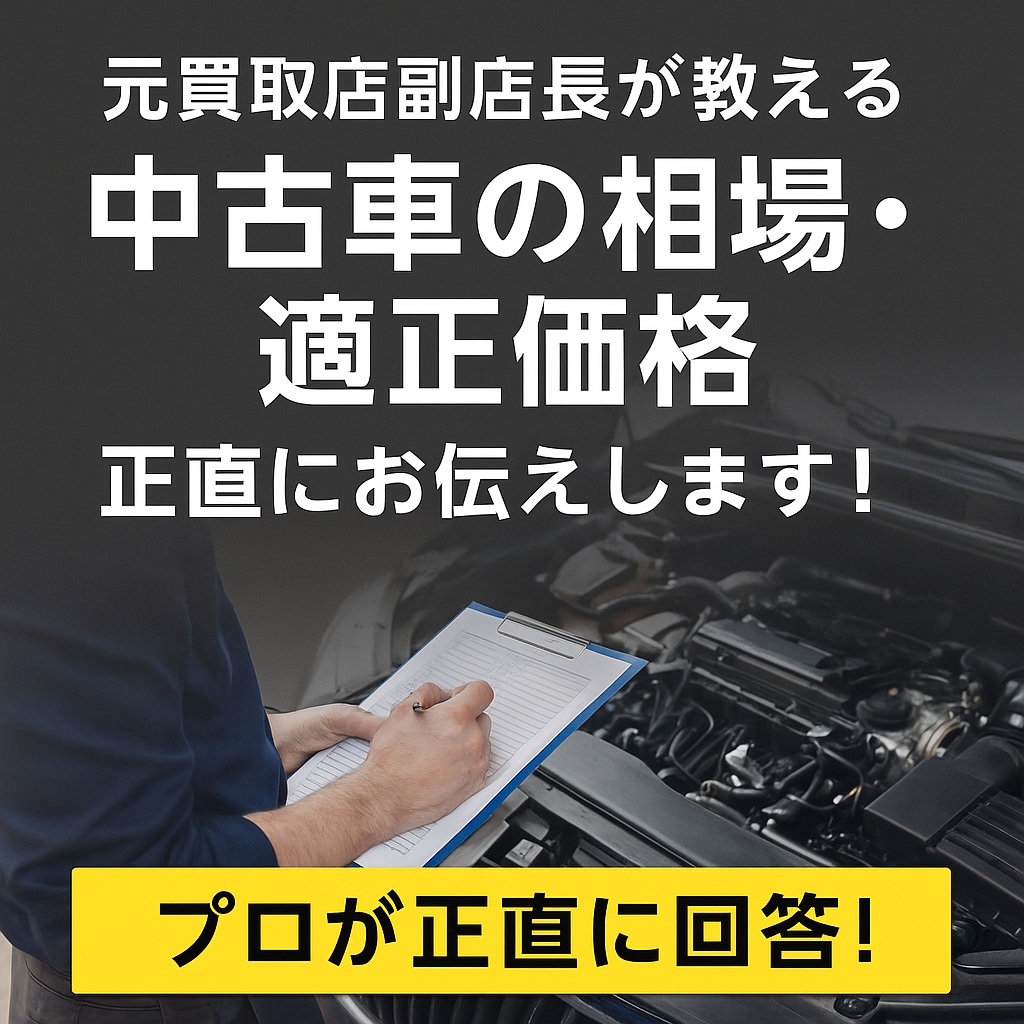 元副店長が教える｜中古車相場を正直にお伝えします 営業トークなし！プロが正直に回答 イメージ1