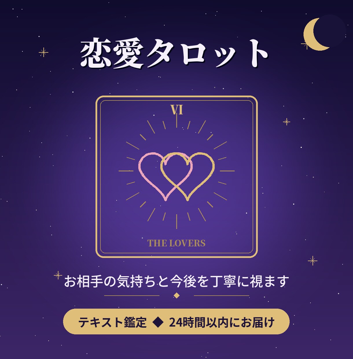 恋愛タロット◆お相手の気持ちと今後を丁寧に視ます つらい恋のモヤモヤ、カードに聞いてみませんか イメージ1
